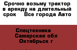 Срочно возьму трактор в аренду на длительный срок. - Все города Авто » Спецтехника   . Самарская обл.,Октябрьск г.
